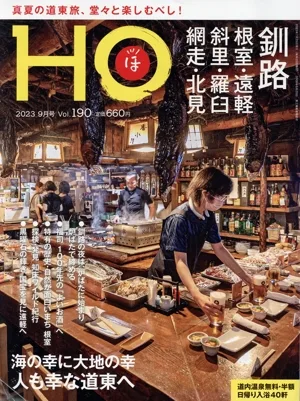 HO(ほ)(Vol.190 2023 9月号) 月刊誌