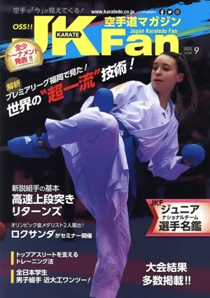 JKFan 空手道マガジン(9 2023 Vol.248) 月刊誌