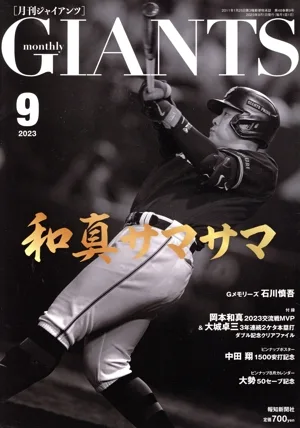 GIANTS(月刊ジャイアンツ)(9 2023) 月刊誌