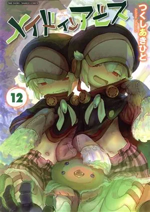 メイドインアビス(12) バンブーC