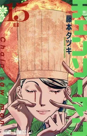 チェンソーマン(15) ジャンプC