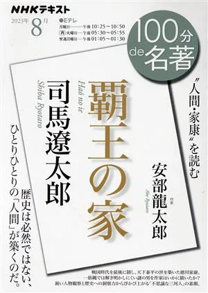 100分de名著 司馬遼太郎『覇王の家』(2023年8月) “人間・家康"を読む NHKテキスト