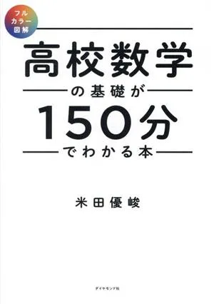 高校数学の基礎が150分でわかる本 フルカラー図解