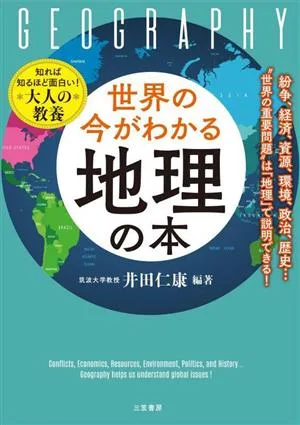世界の今がわかる「地理」の本 紛争、経済、資源、環境、政治、歴史・・・“世界の重重要問題"は「地理」で説明できる!