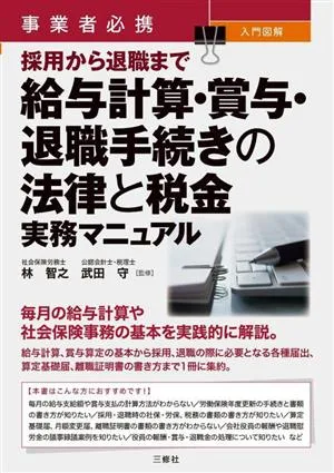 事業者必携 入門図解 採用から退職まで 給与計算・賞与・退職手続きの法律と税金実務マニュアル