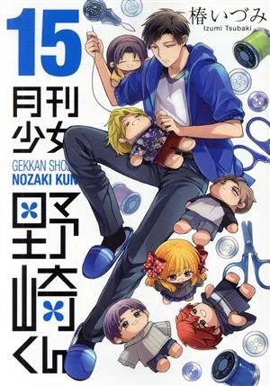 月刊少女野崎くん(15) ガンガンC ONLINE