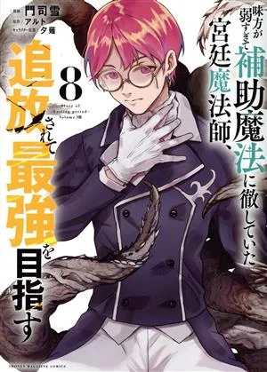 味方が弱すぎて補助魔法に徹していた宮廷魔法師、追放されて最強を目指す(8) KCDX