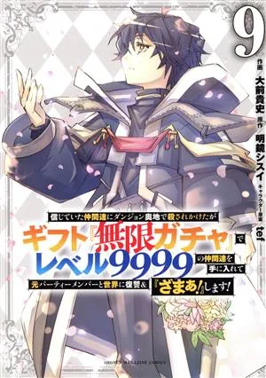 信じていた仲間達にダンジョン奥地で殺されかけたがギフト『無限ガチャ』でレベル9999の仲間達を手に入れて元パーティーメンバーと世界に復讐&『ざまぁ!』します!(9) KCDX