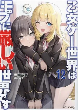 乙女ゲー世界はモブに厳しい世界です(12) GCノベルズ