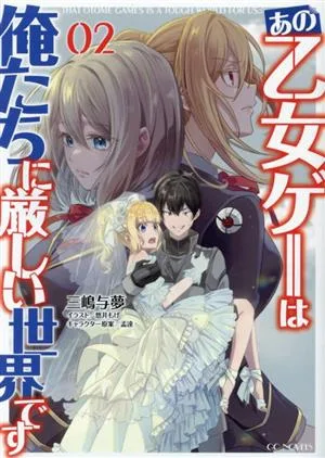 あの乙女ゲーは俺たちに厳しい世界です(02) GCノベルズ