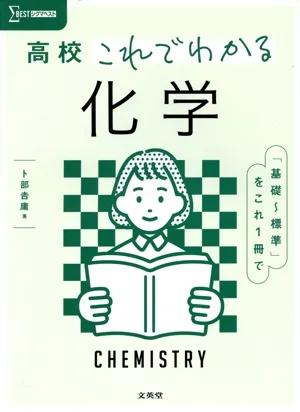 高校 これでわかる化学 シグマベスト
