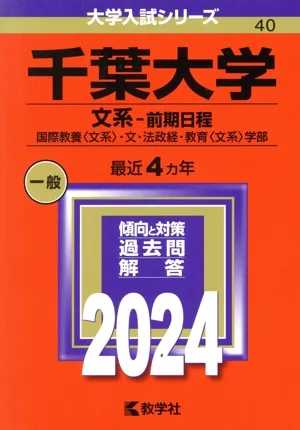 千葉大学 文系-前期日程(2024年版) 国際教養〈文系〉・文・法政経・教育〈文系〉学部 大学入試シリーズ40