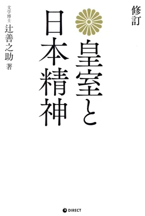 皇室と日本精神 修訂