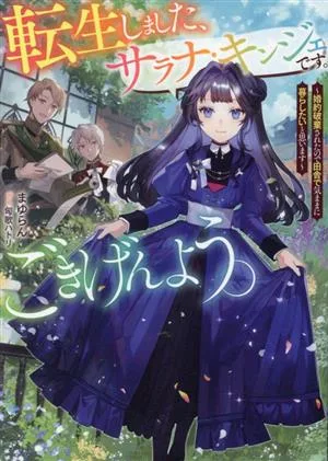 転生しました、サラナ・キンジェです。ごきげんよう。 婚約破棄されたので田舎で気ままに暮らしたいと思います アース・スター ルナ