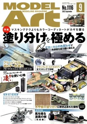 MODEL Art(No.1116 2023年9月号) 月刊誌