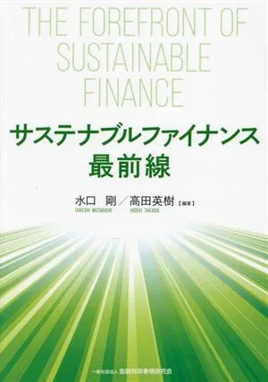サステナブルファイナンス最前線