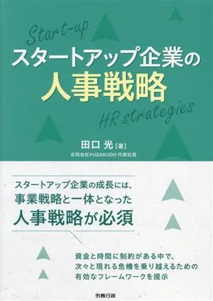スタートアップ企業の人事戦略