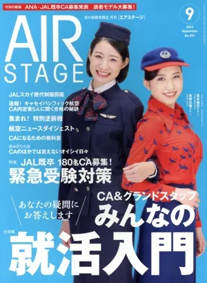 AIR STAGE(2023年9月号) 月刊誌