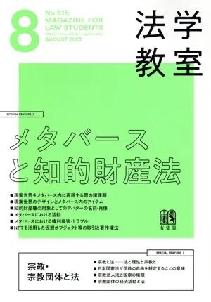 法学教室(2023年8月号) 月刊誌