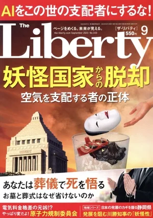 The Liberty(9 September 2023 No.343) 月刊誌