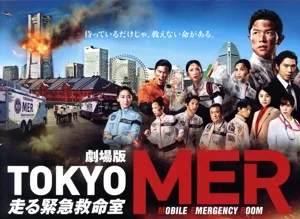 劇場版『TOKYO MER~走る緊急救命室~』(豪華版)(Blu-ray Disc)