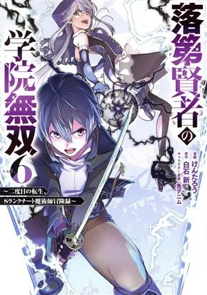 落第賢者の学院無双(vol.6) 二度目の転生、Sランクチート魔術師冒険録 ガンガンC