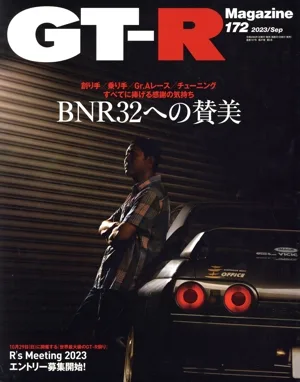 GT-R Magazine(Vol.172 2023/Sep) 隔月刊誌