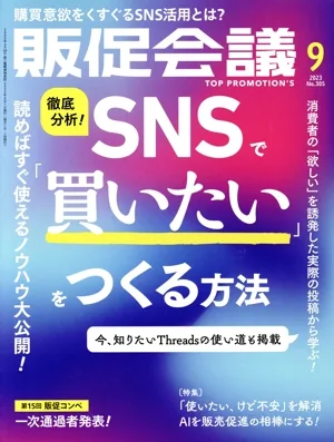 販促会議(9 SEPTEMBER 2023 No.305) 月刊誌