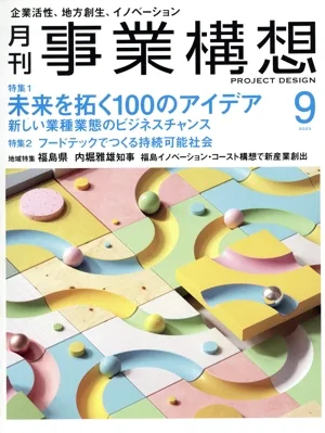 事業構想(9 SEPTEMBER 2023) 月刊誌