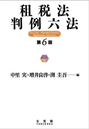 租税法判例六法 第6版