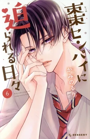 棗センパイに迫られる日々(6) デザートKC