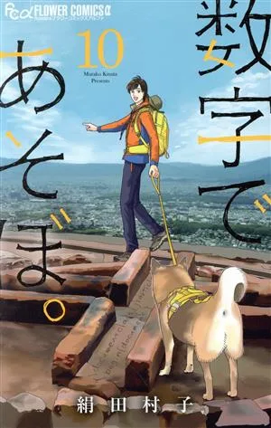 数字であそぼ。(10) フラワーCアルファ フラワーズ