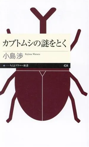 カブトムシの謎をとく ちくまプリマー新書434
