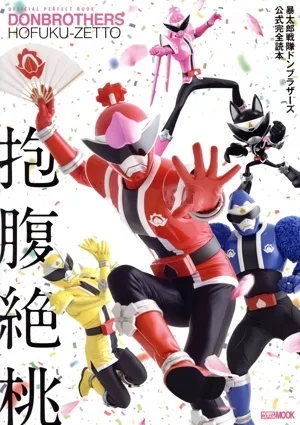 暴太郎戦隊ドンブラザーズ公式完全読本 抱腹絶桃 HOBBY JAPAN MOOK