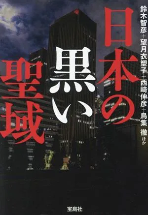 日本の黒い聖域 宝島SUGOI文庫