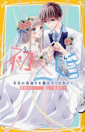 初×婚 まんがノベライズ 本当の気持ちを教えてください! 集英社みらい文庫