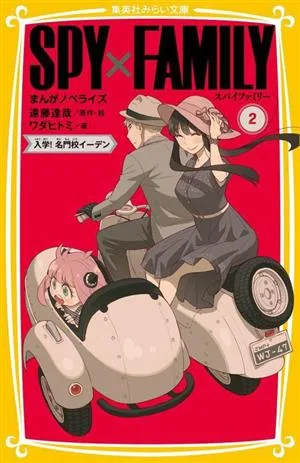 SPY×FAMILY まんがノベライズ(2) 入学!名門校イーデン 集英社みらい文庫