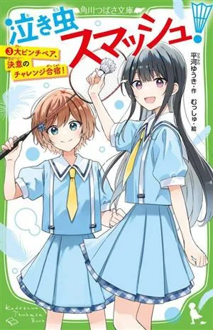泣き虫スマッシュ!(3) 大ピンチペア、決意のチャレンジ合宿! 角川つばさ文庫