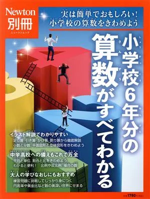 小学校6年分の算数がすべてわかる 実は簡単でおもしろい!小学校の算数をきわめよう ニュートンムック Newton別冊