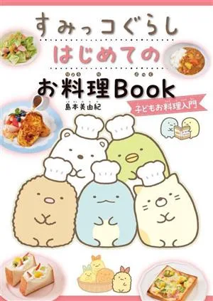 すみっコぐらし はじめてのお料理Book 子どもお料理入門