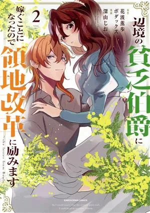 辺境の貧乏伯爵に嫁ぐことになったので領地改革に励みます(2) the letter from Boule アース・スターC