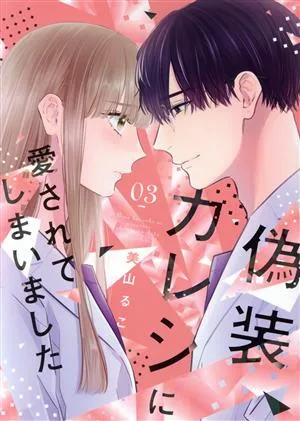 偽装カレシに愛されてしまいました(03) Only Lips C
