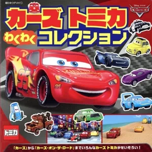 カーズ トミカ わくわくコレクション 超ひみつゲット!