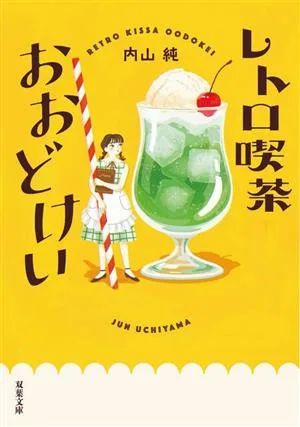 レトロ喫茶おおどけい 双葉文庫