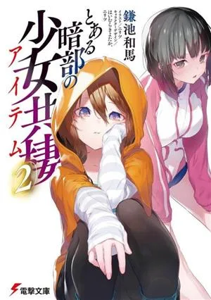 とある暗部の少女共棲(2) 電撃文庫