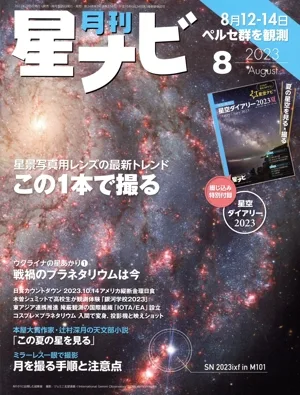 月刊 星ナビ(2023年8月号) 月刊誌