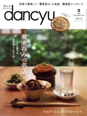 dancyu(9 กันยายน 2023) นิตยสารรายเดือน