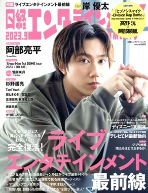 日経エンタテインメント!(2023.9) 月刊誌