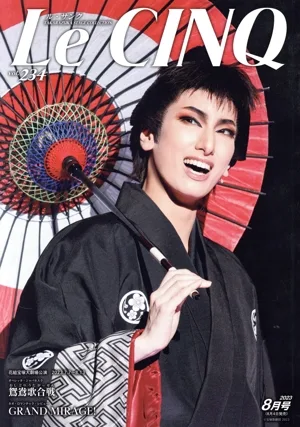 Le CINQ(ル・サンク)(vol.234 8月号 2023) 月刊誌
