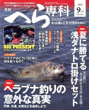 月刊 へら専科(9月号 2023 September) 月刊誌